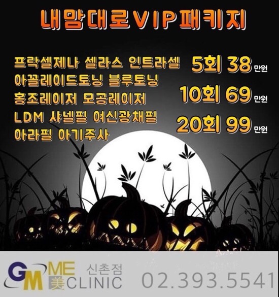 신촌미클리닉 2018할로윈이벤트 신촌피부과 이벤트 관련 이미지 6