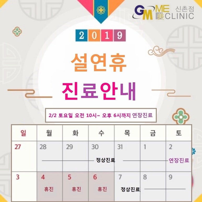신촌미클리닉 ★2019 설 이벤트★ 신촌피부과 이벤트 추천 미클리닉 신촌점 관련 이미지 1
