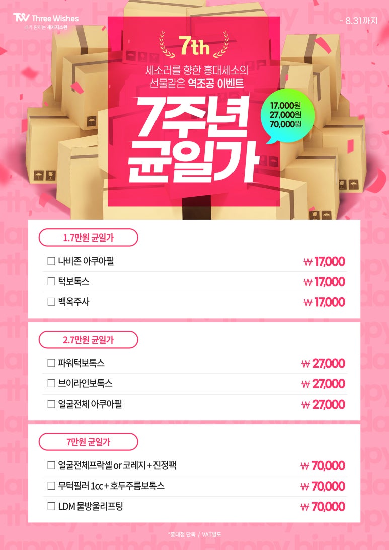 세가지소원의원홍대점 🎀7주년 균일가 특별 이벤트🎀 관련 이미지 1