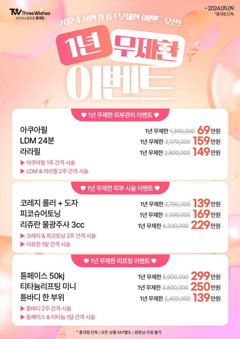 세가지소원의원홍대점 2024 상반기 🙆🏻&zwj;♀️1년 무제한 이벤트🙆🏻&zwj;♀️ 관련 이미지 1