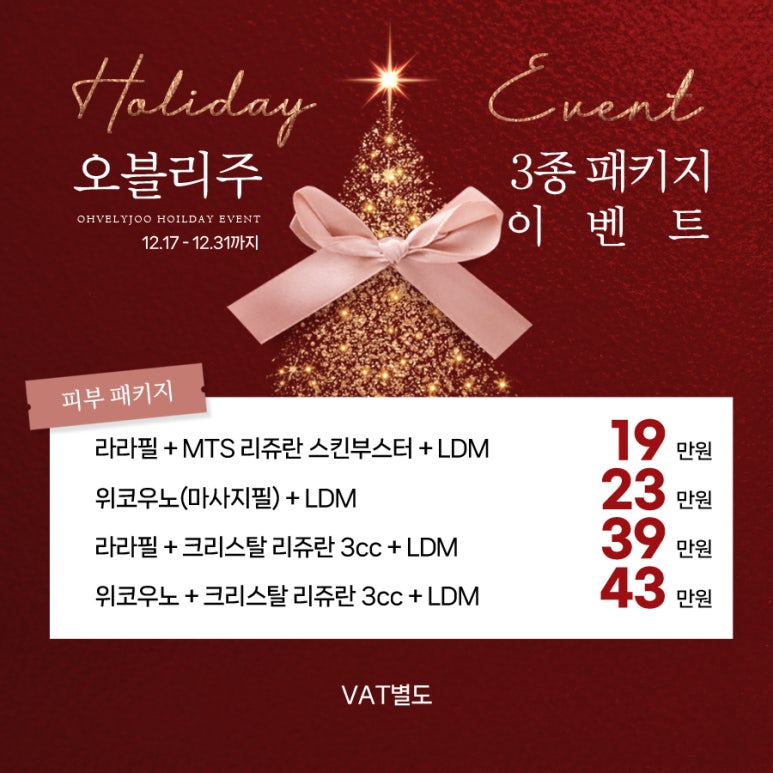 홍대역피부과 홍대오블리주의원 2024 🎄홀리데이 이벤트 🎄 관련 이미지 12