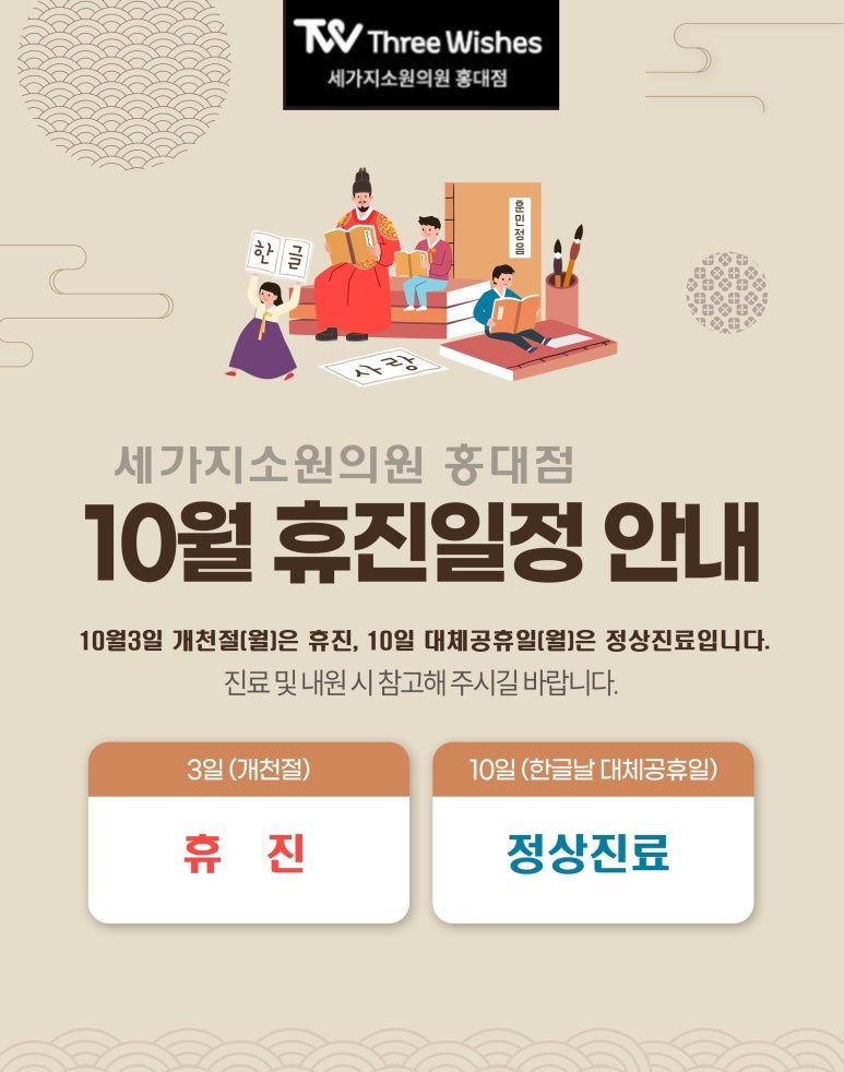 세가지소원홍대피부과📌10월 공휴일 진료안내📌 관련 이미지 1