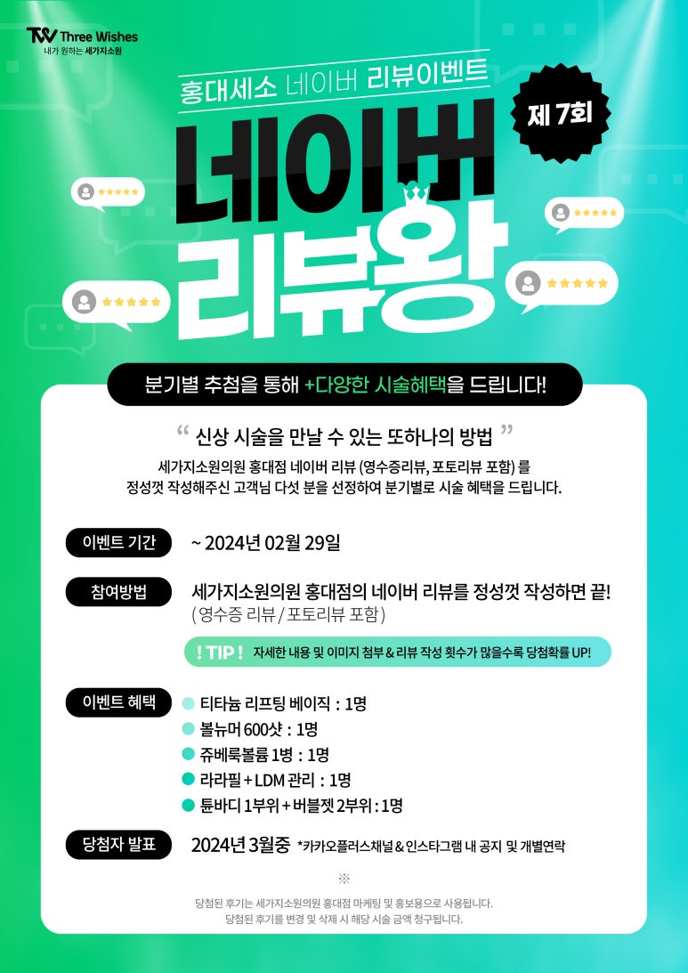 세가지소원의원홍대점 제7회 👑네이버리뷰왕 이벤트👑 관련 이미지 1