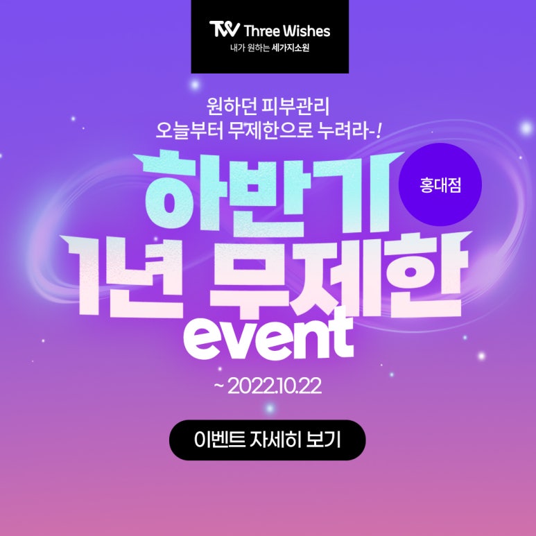 세가지소원홍대피부과 하반기 🥳1년무제한이벤트🥳⭐️ 관련 이미지 10