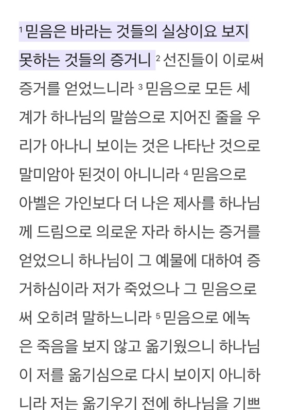 Youversion 말씀나눔: 히브리서 11장 1절 말씀 관련 이미지 3