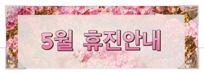 미클리닉 신촌점 ♡5월 휴진 공지♡ 관련 이미지 1