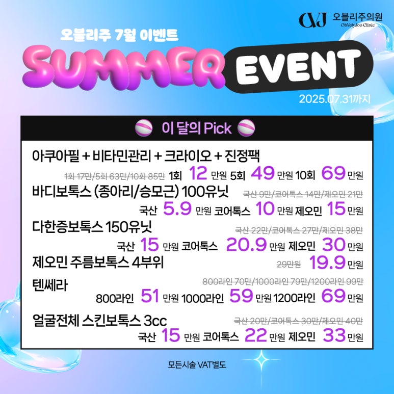 오블리주의원 홍대입구역피부과 2025년 7월이벤트 관련 이미지 2
