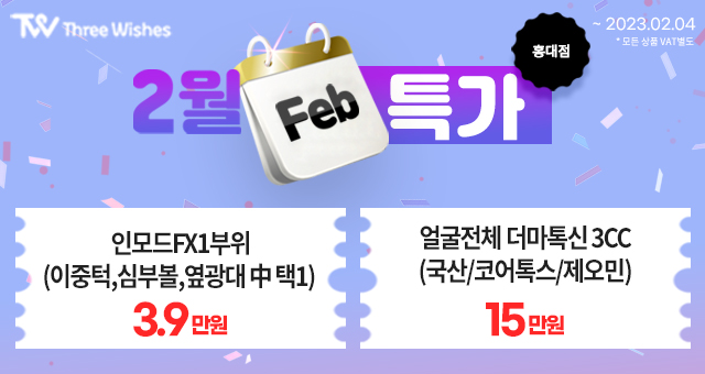 세가지소원의원홍대 2월 특별이벤트 관련 이미지 8