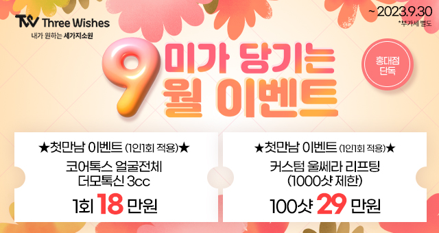 세가지소원홍대 추석맞이 통큰 할인이벤트 (진료과목: 피부과) 관련 이미지 6