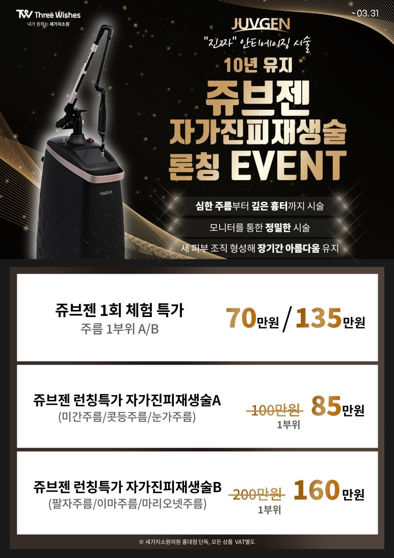 세가지소원의원홍대피부과 10년 유지 🏆쥬브젠 자가진피재생술🏆 런칭이벤트 관련 이미지 2