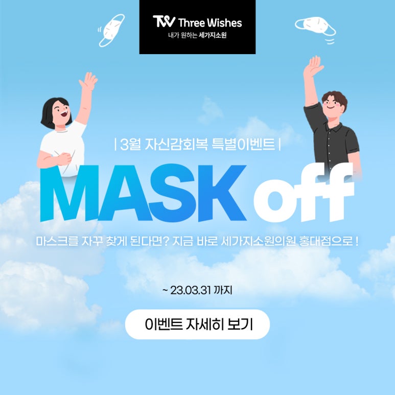 세가지소원홍대 Mask off 자신감회복 이벤트 관련 이미지 7