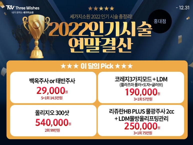 세가지소원홍대피부과💙Goodbye 2022💙, 12월 라스트☃️윈터특가이벤트 관련 이미지 6