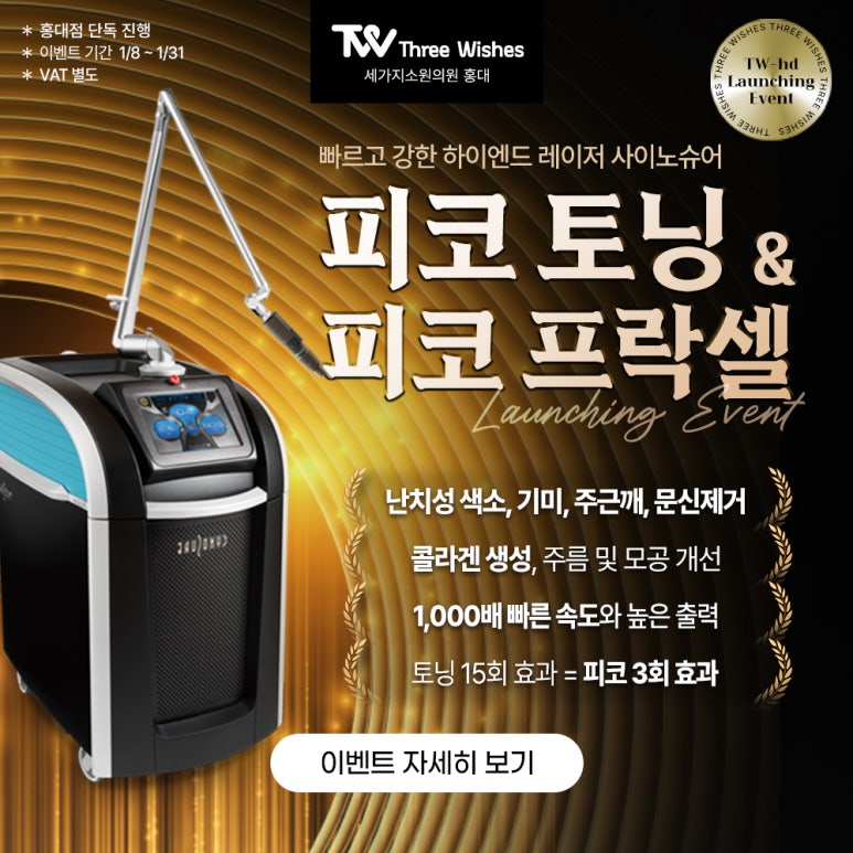 홍대피부과 피코슈어토닝 & 피코슈어프락셀 런칭이벤트 관련 이미지 5