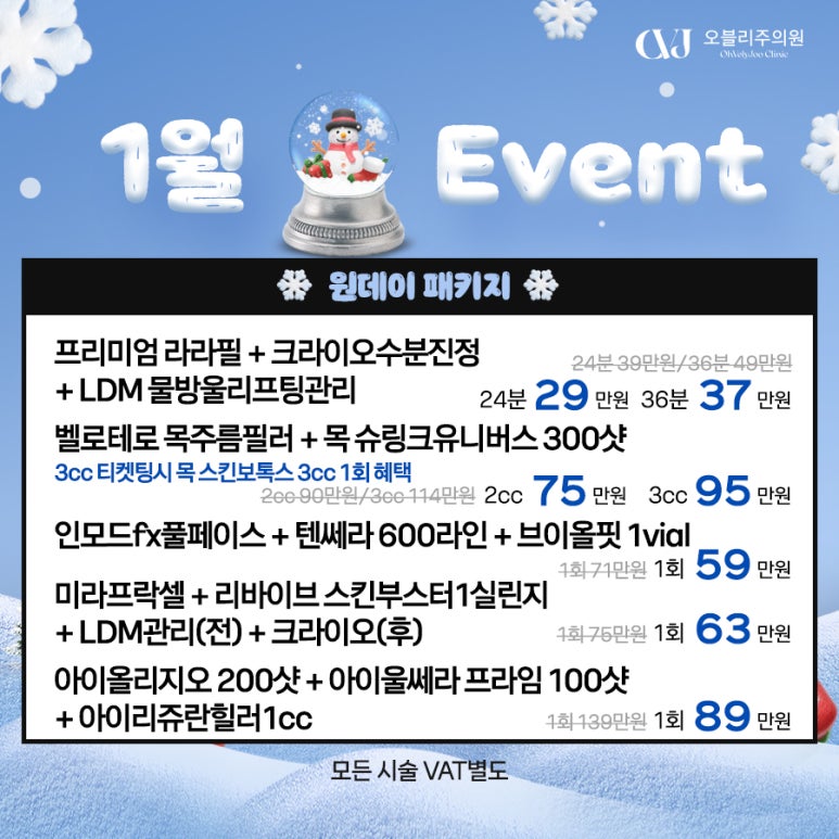 오블리주의원 홍대피부과 2026년 1월이벤트 관련 이미지 5