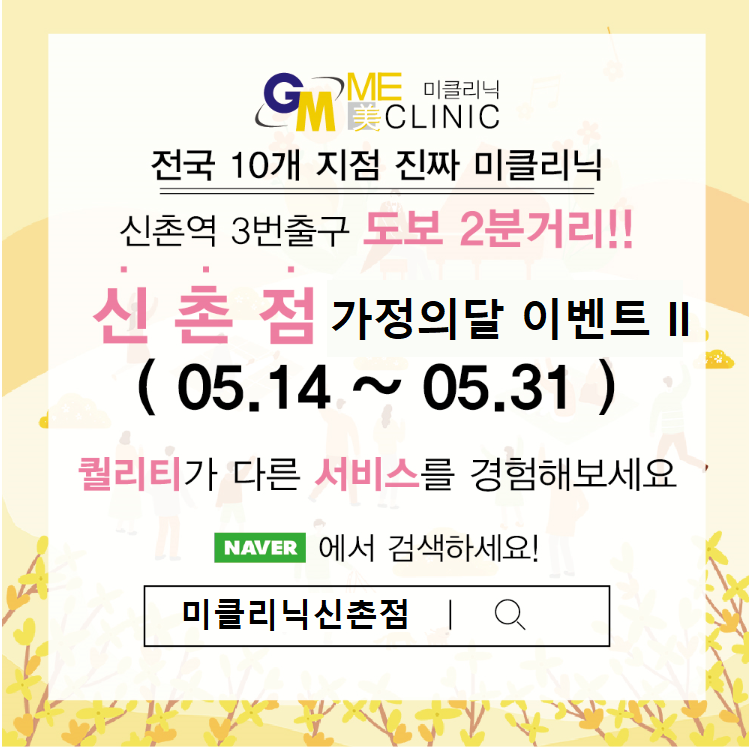 미클리닉신촌점 5월 &hearts;가정의 달 이벤트2&hearts; 관련 이미지 1