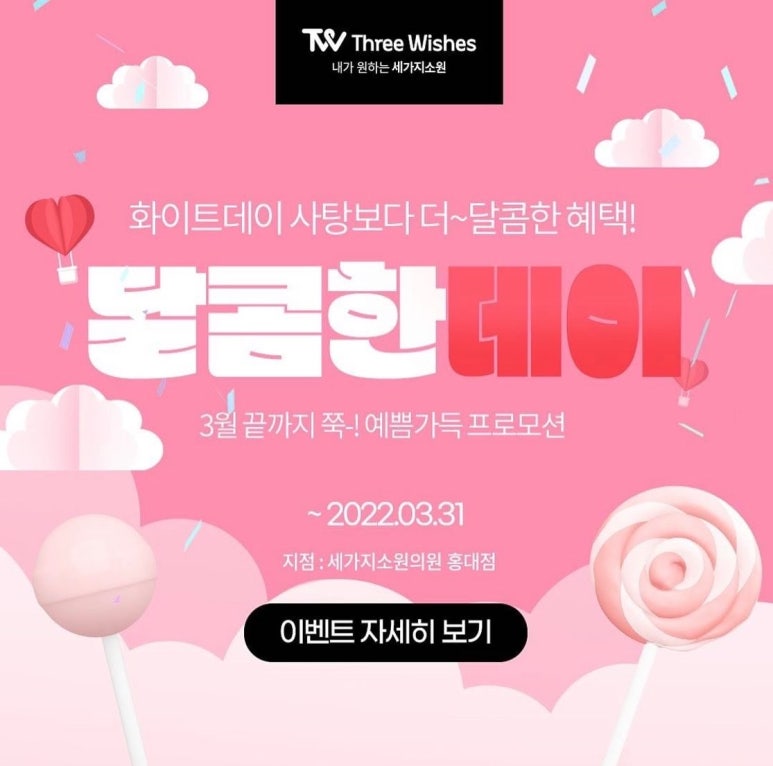세가지소원의원홍대점 2022 🍭화이트데이이벤트🍭 관련 이미지 6