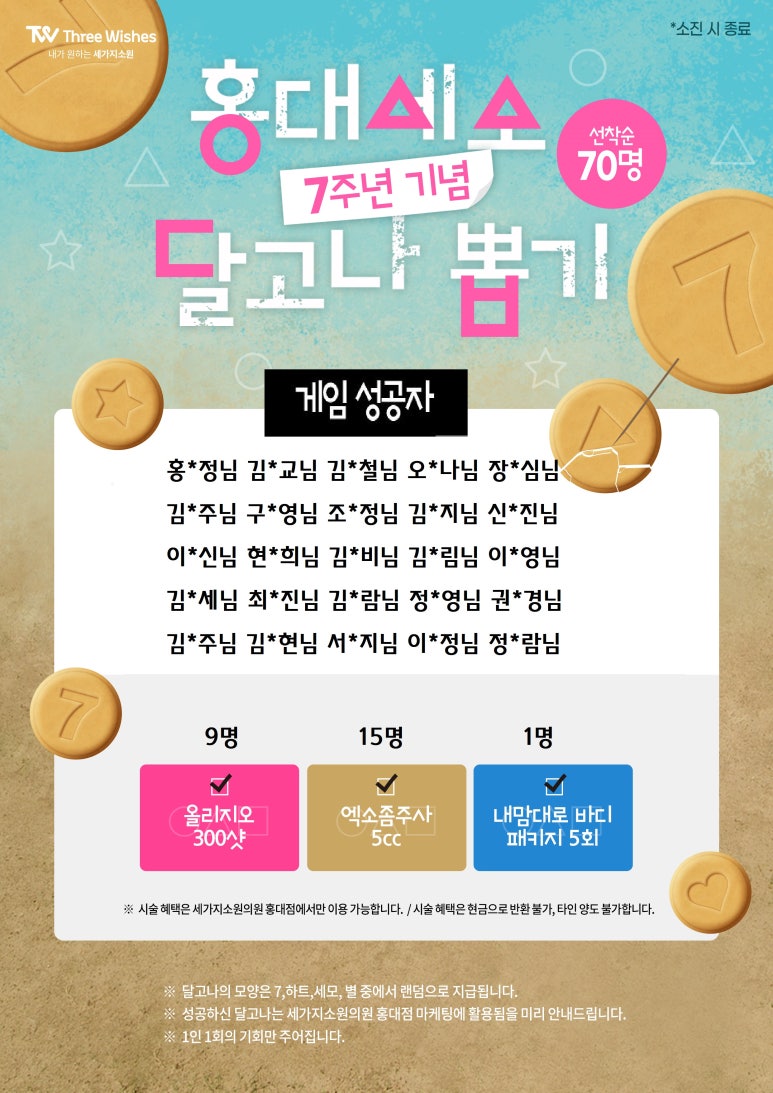 홍대세가지소원의원홍대피부과 7주년기념 달고나뽑기게임 성공자 관련 이미지 1