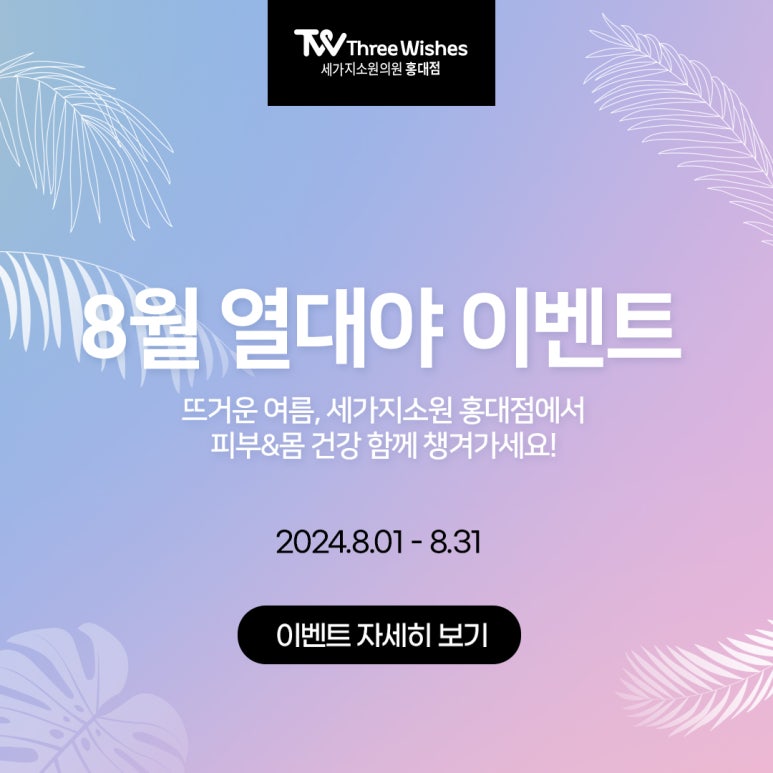 세가지소원의원 홍대피부과 8월이벤트 관련 이미지 25