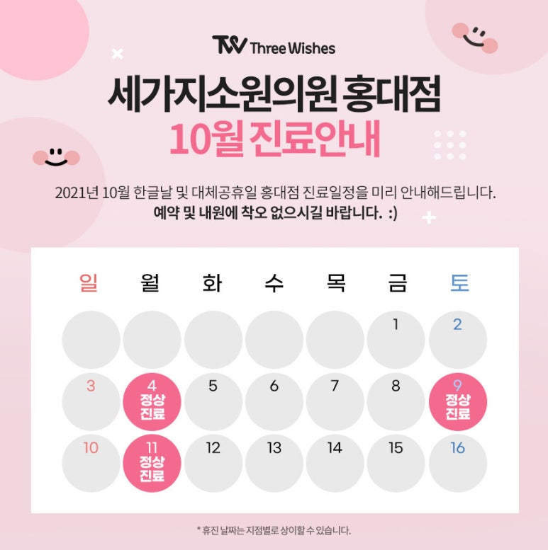 세가지소원의원 홍대 ★10월 진료안내★ 관련 이미지 1