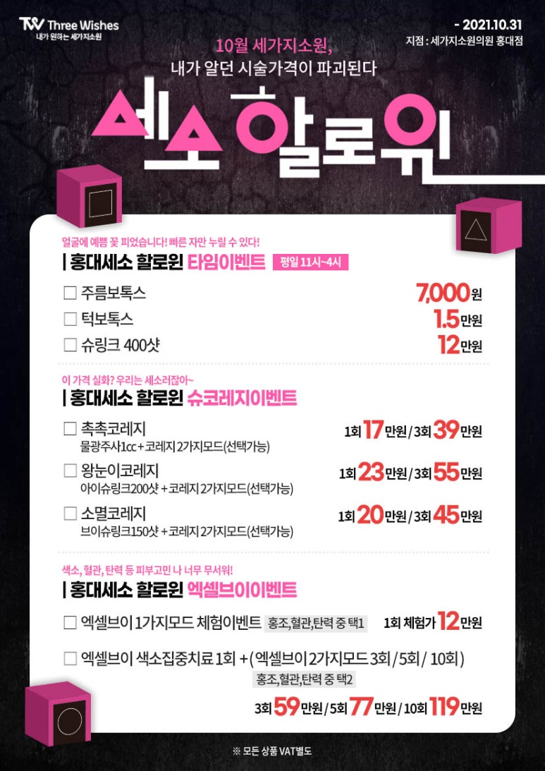 2021 홍대 세가지소원피부과 할로윈이벤트 관련 이미지 1