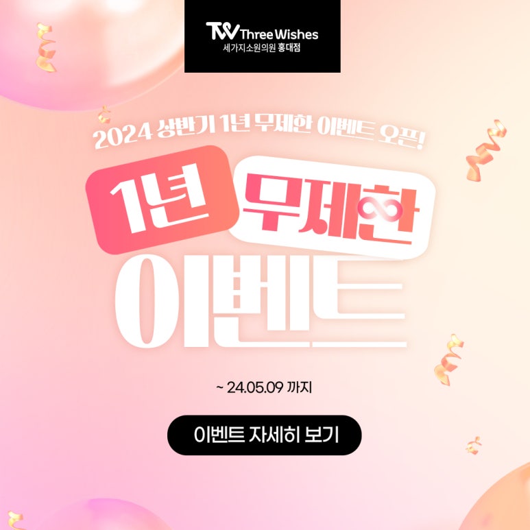 세가지소원의원홍대점 2024 상반기 🙆🏻&zwj;♀️1년 무제한 이벤트🙆🏻&zwj;♀️ 관련 이미지 7