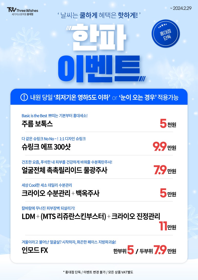 세가지소원홍대 2024년 한파이벤트 관련 이미지 1