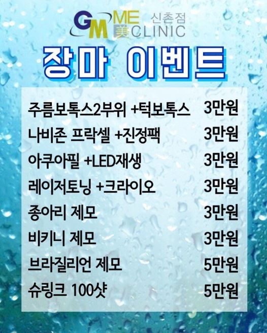 7~8월 장마 & 폭염이벤트 신촌피부과 이벤트 관련 이미지 1