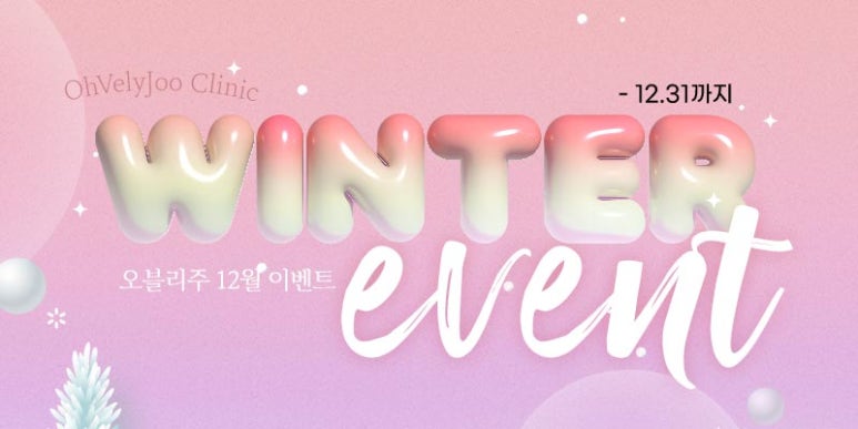 홍대역피부과 홍대오블리주의원 2024 🎄홀리데이 이벤트 🎄 관련 이미지 2