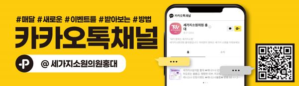 세가지소원의원 홍대점 4월이벤트 관련 이미지 22