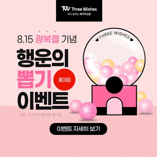 세가지소원의원홍대피부과 8.15 광복절기념 💕행운의 뽑기이벤트💕 관련 이미지 6