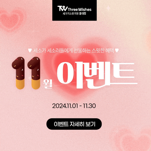 세가지소원의원홍대피부과 11월이벤트 관련 이미지 23