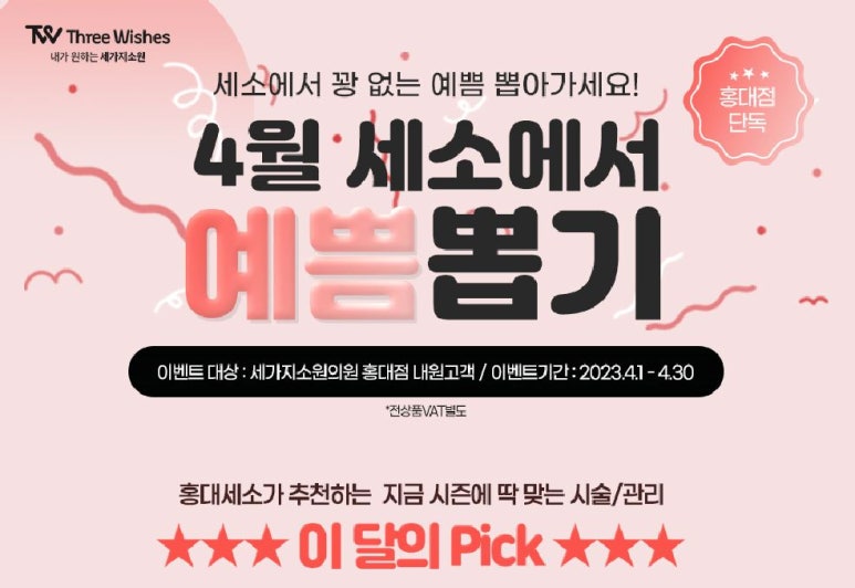 세가지소원의원 홍대점 4월이벤트 관련 이미지 27