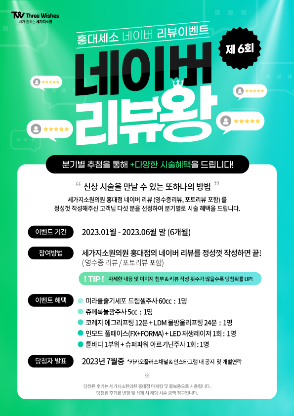 세가지소원의원홍대점 제6회 👑네이버리뷰왕 이벤트👑 관련 이미지 1