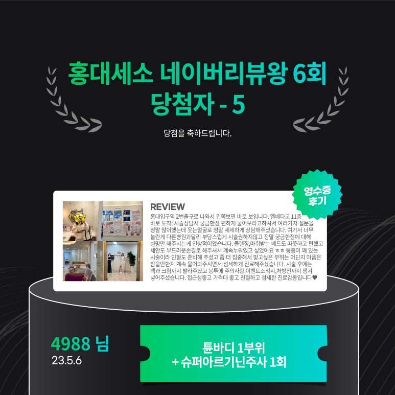 세가지소원의원홍대점 제6회 👑네이버리뷰왕 이벤트👑 당첨자 발표 관련 이미지 3