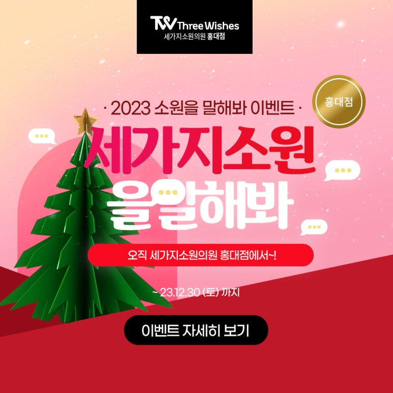 세가지소원 홍대점 🎄2023 소원을말해봐🎄이벤트 관련 이미지 8