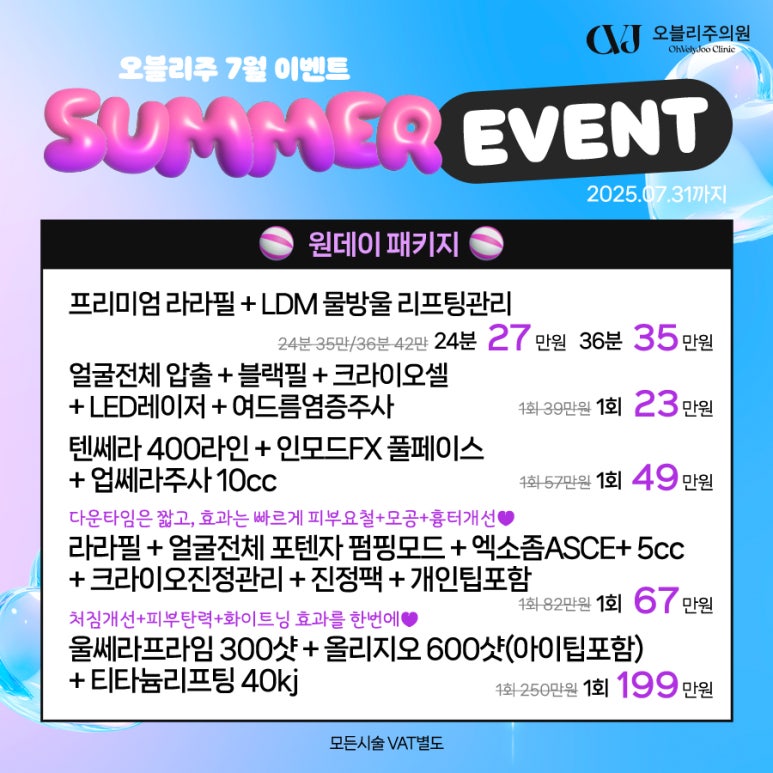 오블리주의원 홍대입구역피부과 2025년 7월이벤트 관련 이미지 21