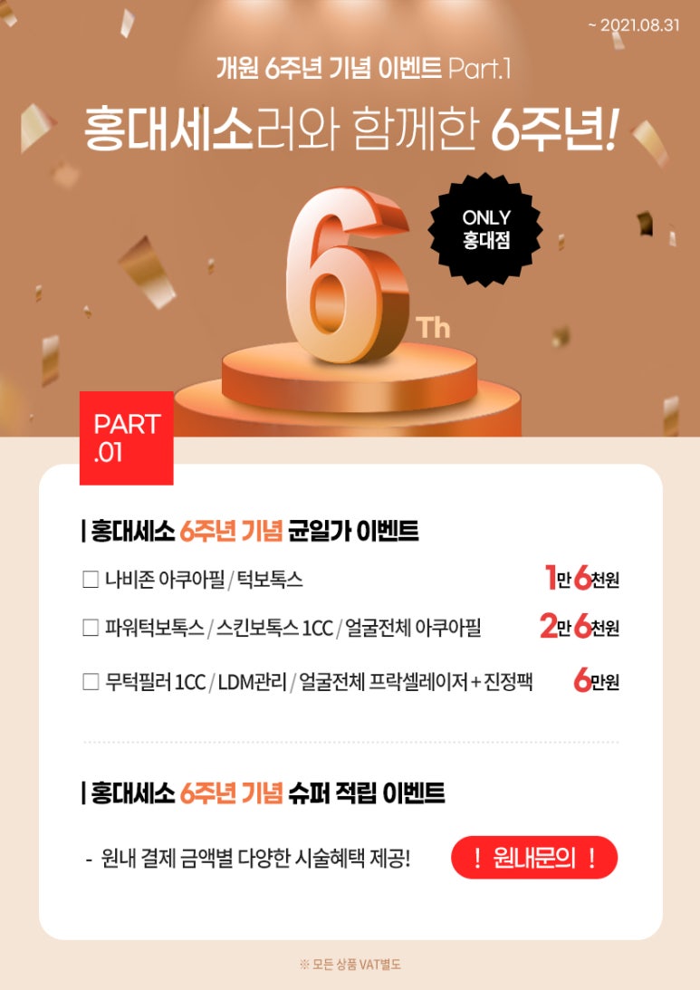 홍대입구역피부과 세가지소원의원 6번째생일 &hearts;6주년 이벤트 &hearts; 관련 이미지 1