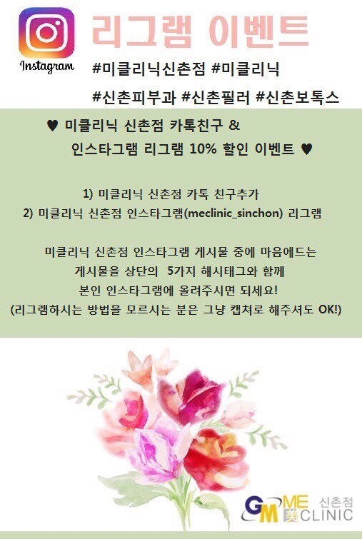 미클리닉신촌점 ☆리그램이벤트☆ 관련 이미지 3