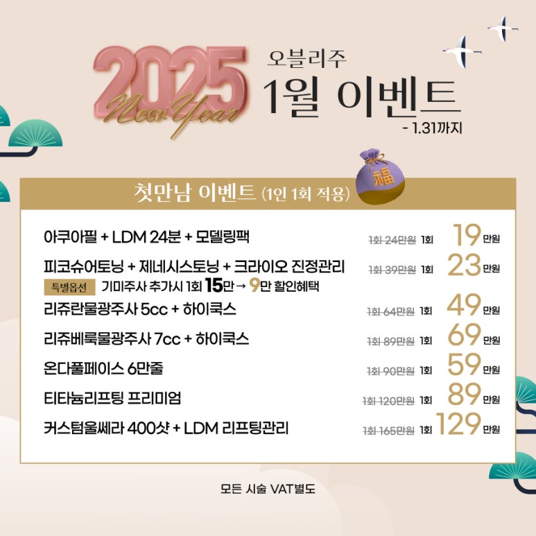 오블리주의원 홍대피부과 2025년 1월이벤트 관련 이미지 3