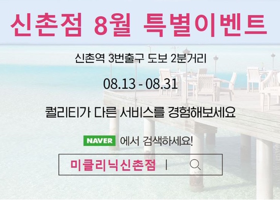 (구)미클리닉신촌점 (현) 세가지소원피부과 홍대 &hearts;8월특별이벤트&hearts; 피부과이벤트 관련 이미지 1