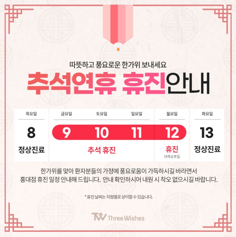 세가지소원홍대피부과⭐️9월 추석연휴 진료안내⭐️ 관련 이미지 1