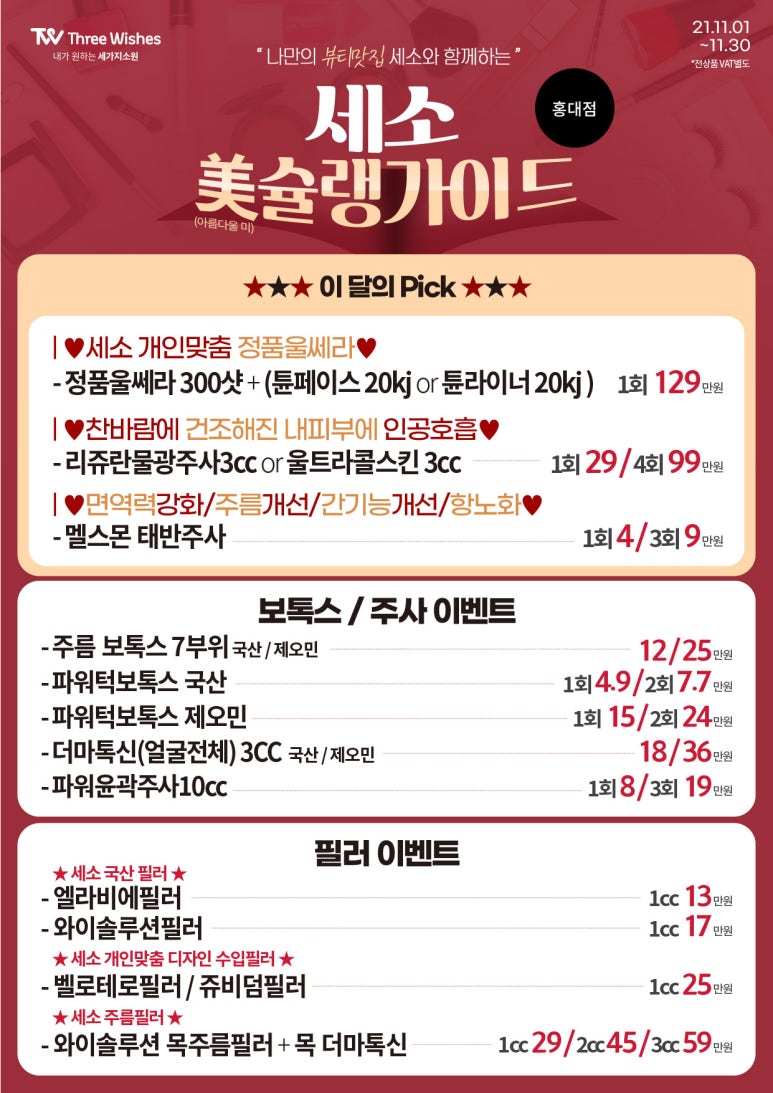 세가지소원의원홍대 ❤️11월 미슐랭이벤트❤️피부과이벤트 관련 이미지 2