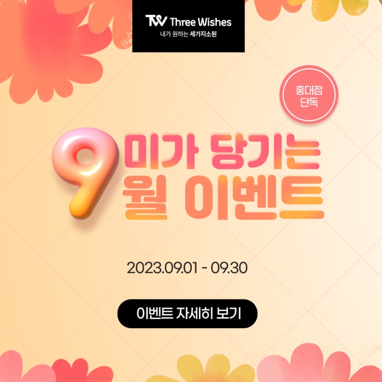 세가지소원의원홍대피부과 9월이벤트 관련 이미지 26