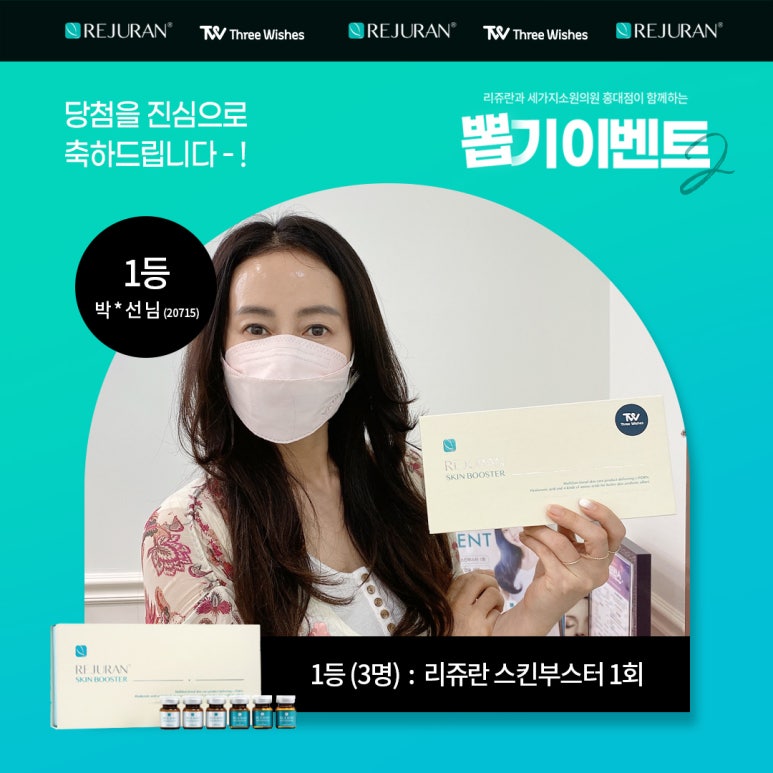 홍대 세가지소원의원 리쥬란힐러 뽑기이벤트 2 당첨자를 발표합니다~! 관련 이미지 4