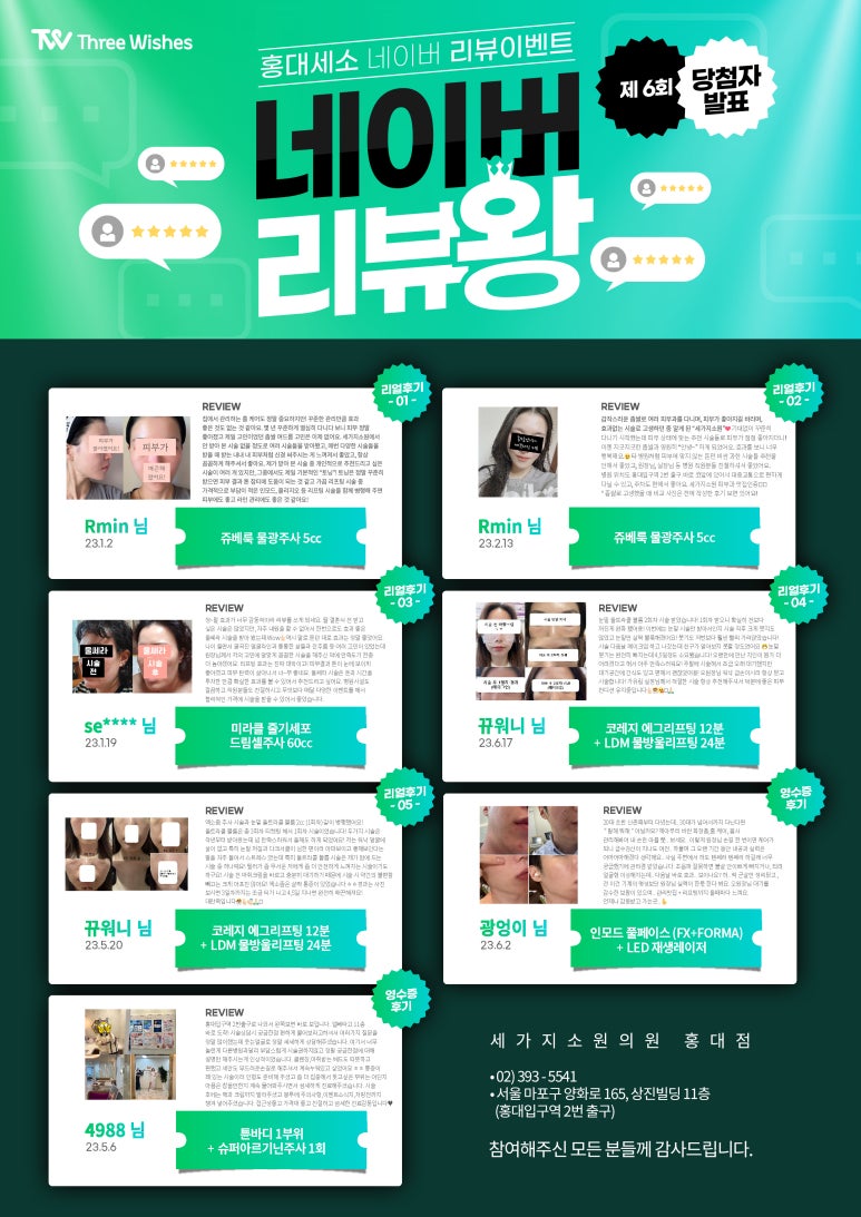 세가지소원의원홍대점 제6회 👑네이버리뷰왕 이벤트👑 당첨자 발표 관련 이미지 9