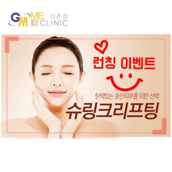 신촌미클리닉 슈링크 런칭 이벤트: 신촌 리프팅피부과 미클리닉 추천 관련 이미지 2