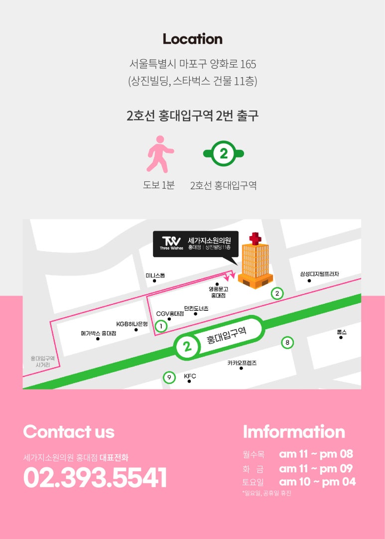 세가지소원의원 홍대점 (구 세가지소원의원 신촌점, 신촌미클리닉) 위치 관련 이미지 1