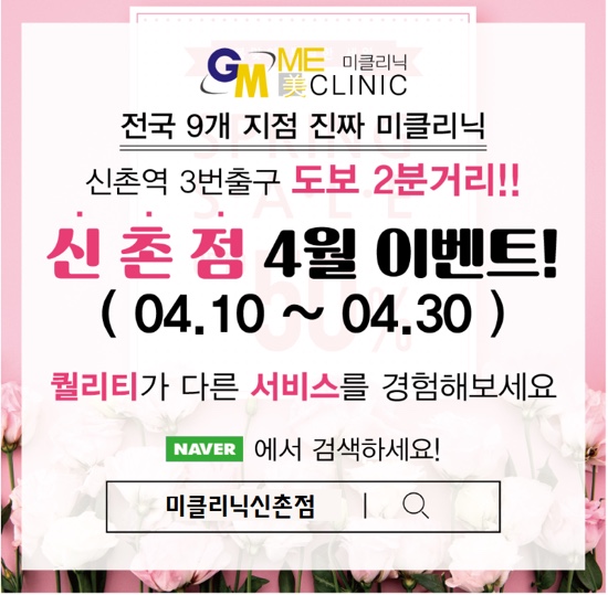 미클리닉신촌점  4월 봄맞이🌸이벤트 관련 이미지 1