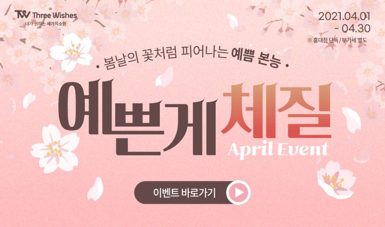 홍대역피부과 세가지소원의원홍대 &hearts;4월이벤트&hearts; 관련 이미지 1