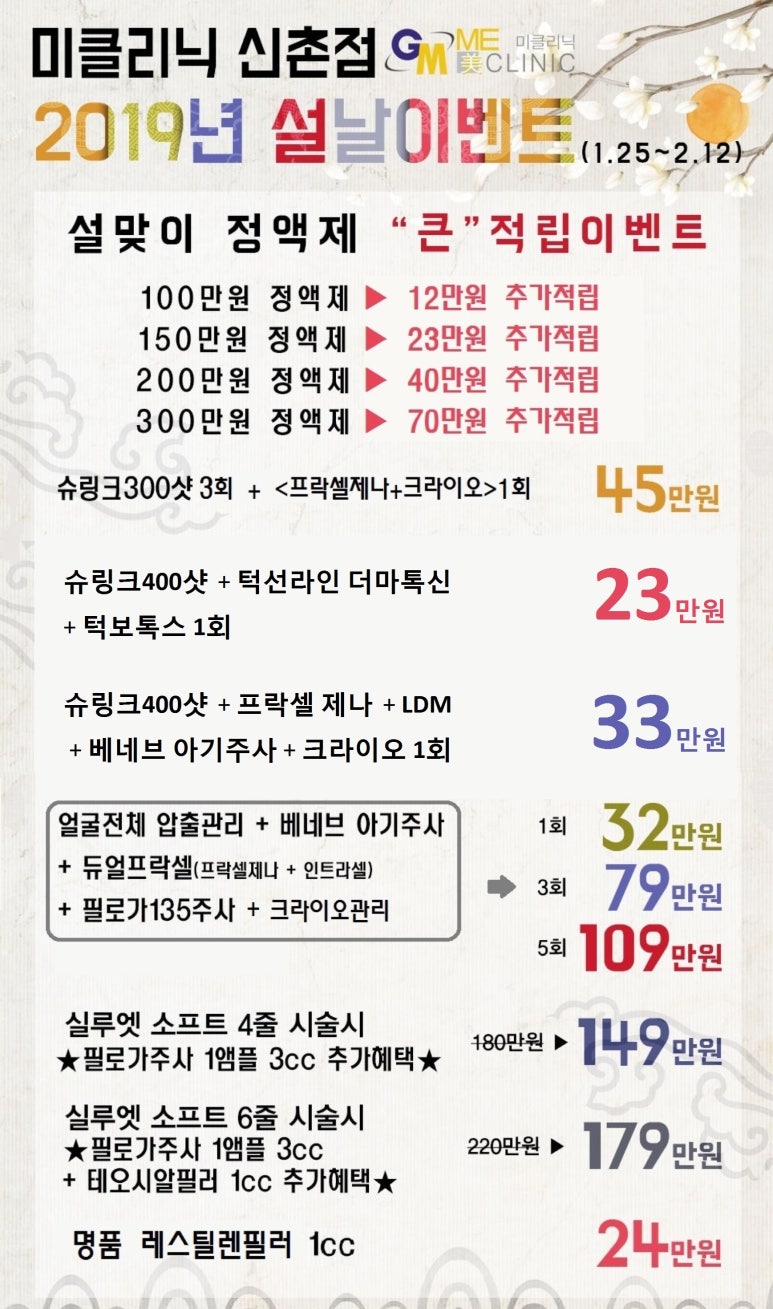 신촌미클리닉 ★2019 설 이벤트★ 신촌피부과 이벤트 추천 미클리닉 신촌점 관련 이미지 2